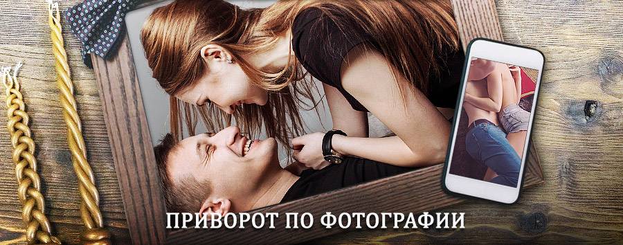 Сильный приворот по фотографии | Северный