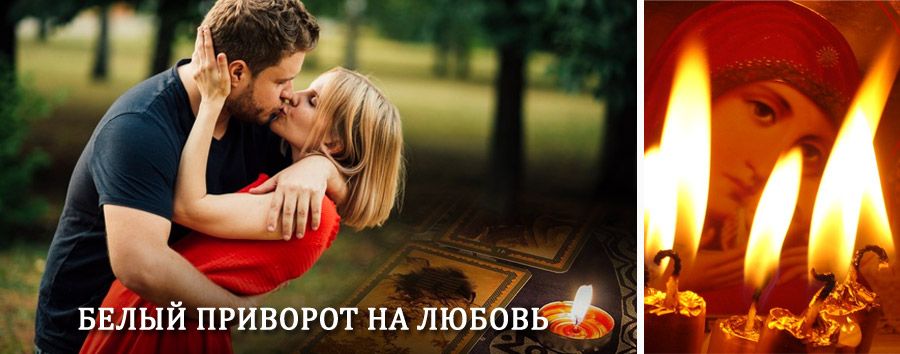 Приворот в домашних условиях на мужчину в Северном