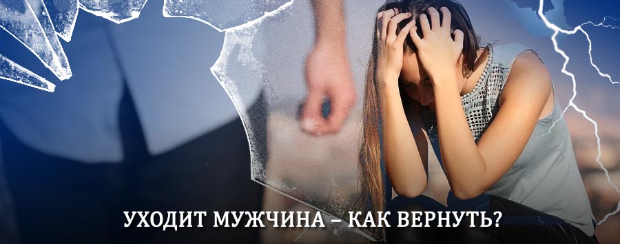 Как вернуть мужа в семью – действенный способ от гадалки в Северном