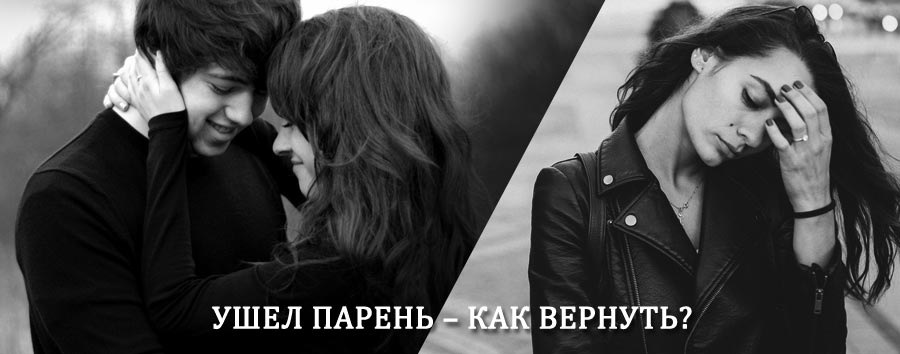 Как вернуть парня после расставания – действенный приворот от гадалки в Северном